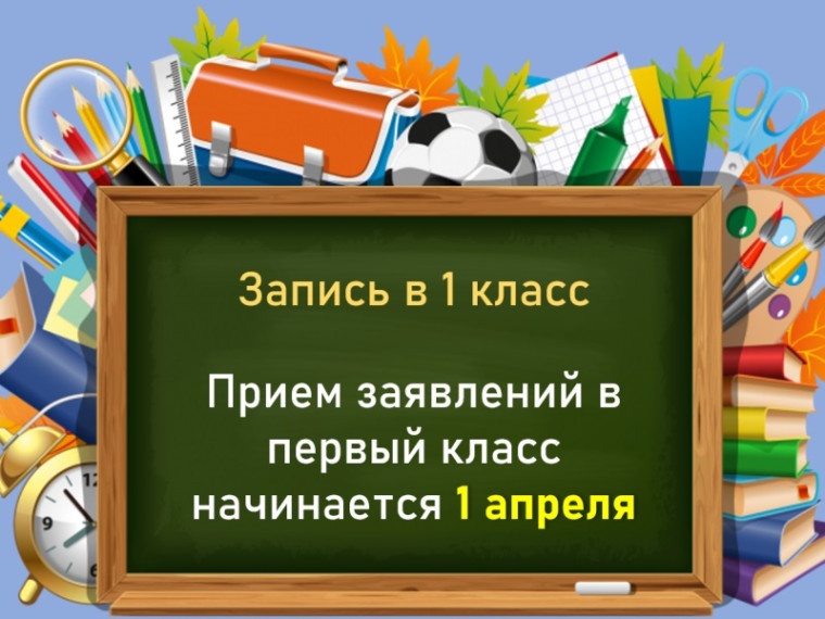 Прием заявлений в первый класс.