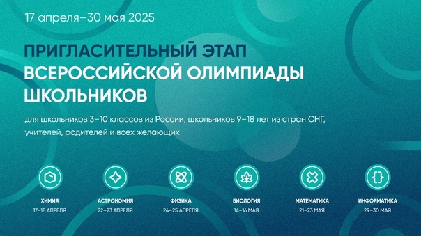 Пригласительный этап ВсОШ.