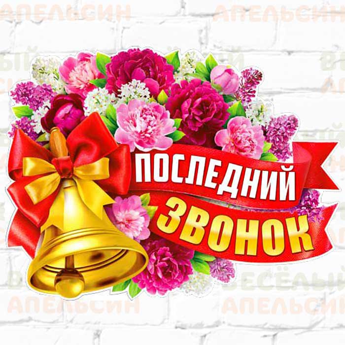 Последний звонок 2024.