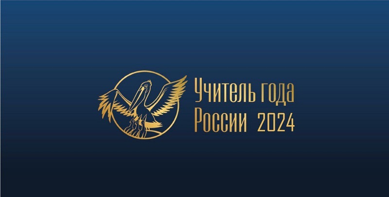 Учитель года 2024.