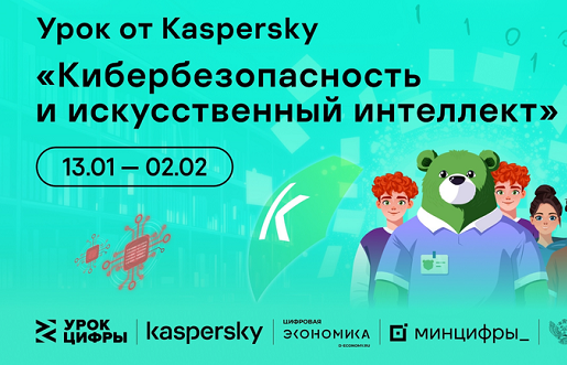 Урок Цифры 2025 "Кибербезопасность и искусственный интеллект".