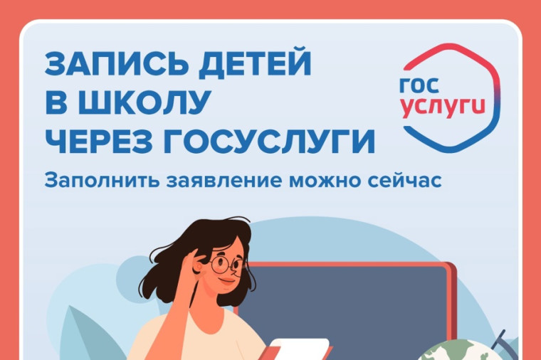 Запись в 1 класс.