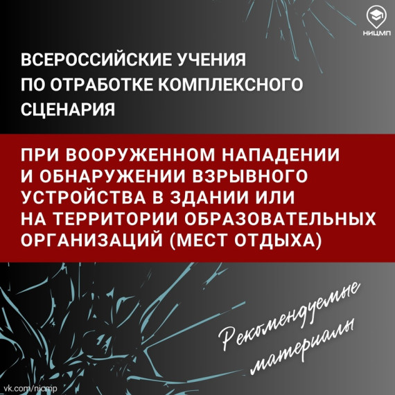 «Действия сотрудников охраны, обучающихся и работников объектов образовательных организаций при захвате заложников и срабатывании на территории образовательной организации взрывного устройства, доставленного беспилотным летательным аппаратом»..